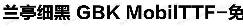 兰亭细黑 GBK MobilTTF字体转换